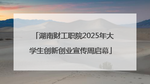 湖南财工职院2025年大学生创新创业宣传周启幕