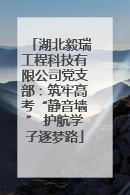 湖北毅瑞工程科技有限公司党支部：筑牢高考“静音墙” 护航学子逐梦路