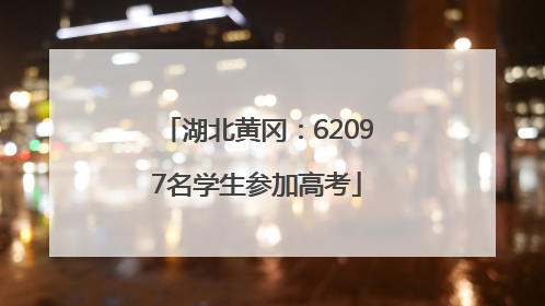 湖北黄冈：62097名学生参加高考