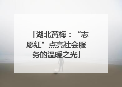 湖北黄梅：“志愿红”点亮社会服务的温暖之光