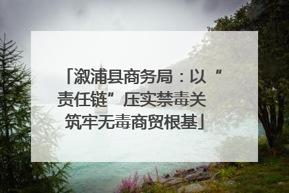 溆浦县商务局：以“责任链”压实禁毒关 筑牢无毒商贸根基