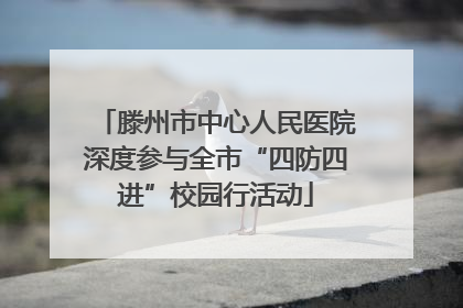 滕州市中心人民医院深度参与全市“四防四进”校园行活动