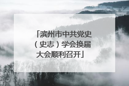 滨州市中共党史（史志）学会换届大会顺利召开