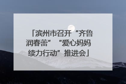 滨州市召开“齐鲁润春蕾”“爱心妈妈续力行动”推进会