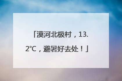 漠河北极村，13.2℃，避暑好去处！