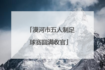 漠河市五人制足球赛圆满收官