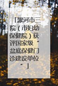 漯河市三院（市妇幼保健院）获评国家级“盆底保健门诊建设单位”