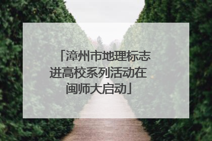 漳州市地理标志进高校系列活动在闽师大启动