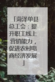 菏泽单县总工会：提升职工线上营销能力，促进农村电商经济发展