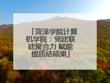 菏泽学院计算机学院：党建联建聚合力 赋能提质结硕果
