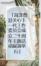 菏泽曹县关心下一代工作委员会成立二十周年主题活动展演举行