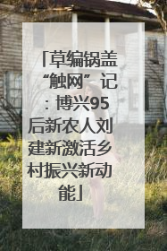 草编锅盖“触网”记：博兴95后新农人刘建新激活乡村振兴新动能