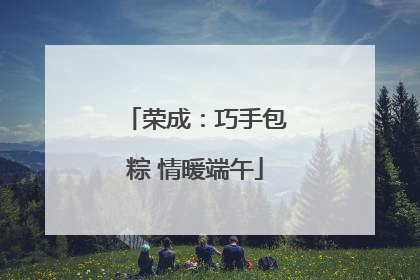 荣成：巧手包粽 情暖端午