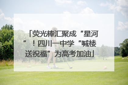 荧光棒汇聚成“星河”！四川一中学“喊楼送祝福”为高考加油