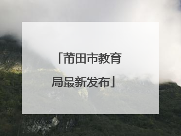 莆田市教育局最新发布