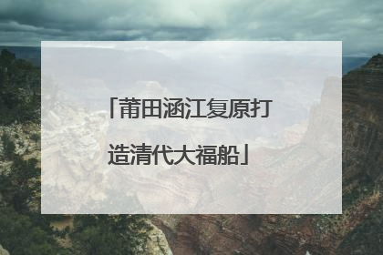 莆田涵江复原打造清代大福船