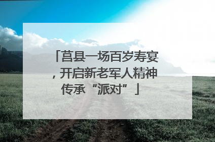 莒县一场百岁寿宴，开启新老军人精神传承“派对”