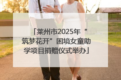 莱州市2025年“筑梦花开”困境女童助学项目捐赠仪式举办