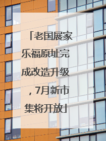 老国展家乐福原址完成改造升级，7月新市集将开放