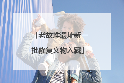老故堆遗址新一批修复文物入藏
