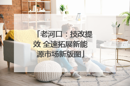 老河口：技改提效 全速拓展新能源市场新版图