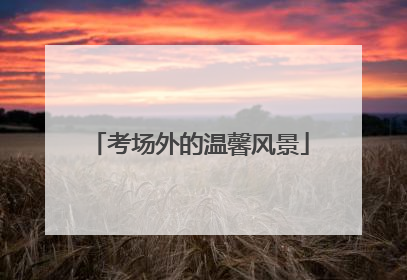 考场外的温馨风景