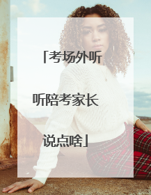 考场外听听陪考家长说点啥