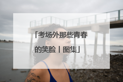 考场外那些青春的笑脸丨图集