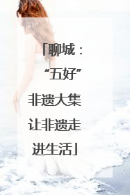 聊城：“五好”非遗大集让非遗走进生活