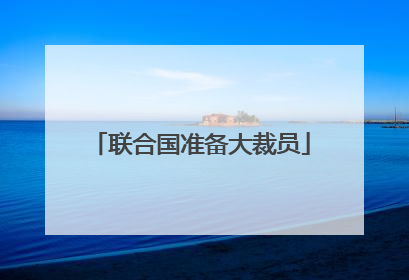 联合国准备大裁员