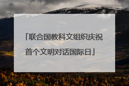 联合国教科文组织庆祝首个文明对话国际日