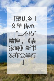 聚焦乡土文学 传承“三不朽”精神，《袁家岭》新书发布会举行