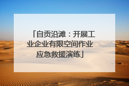 自贡沿滩：开展工业企业有限空间作业应急救援演练