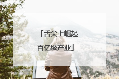 舌尖上崛起百亿级产业