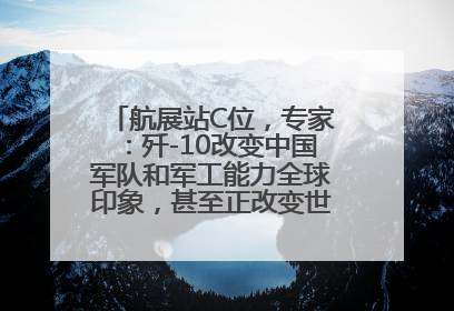 航展站C位，专家：歼-10改变中国军队和军工能力全球印象，甚至正改变世界军工格局