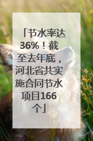 节水率达36%！截至去年底，河北省共实施合同节水项目166个