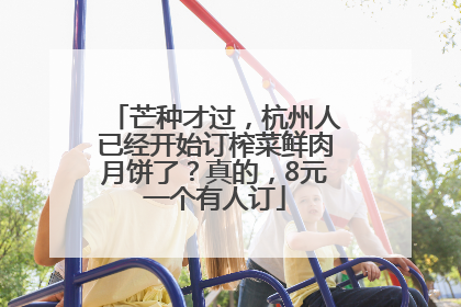 芒种才过，杭州人已经开始订榨菜鲜肉月饼了？真的，8元一个有人订