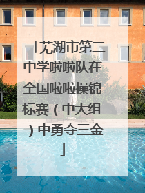 芜湖市第二中学啦啦队在全国啦啦操锦标赛（中大组）中勇夺三金