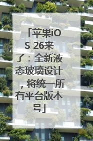 苹果iOS 26来了：全新液态玻璃设计，将统一所有平台版本号
