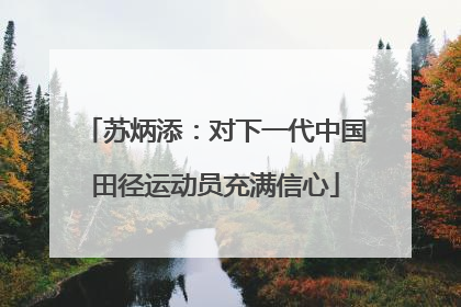 苏炳添：对下一代中国田径运动员充满信心