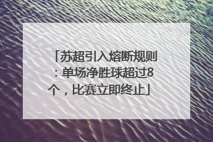 苏超引入熔断规则：单场净胜球超过8个，比赛立即终止