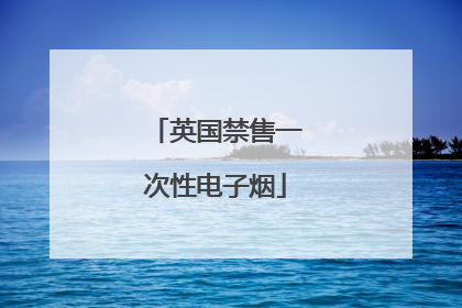 英国禁售一次性电子烟