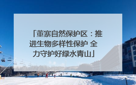 董寨自然保护区：推进生物多样性保护 全力守护好绿水青山