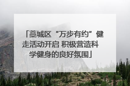 藁城区“万步有约”健走活动开启 积极营造科学健身的良好氛围