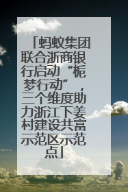 蚂蚁集团联合浙商银行启动“栀梦行动”，三个维度助力浙江下姜村建设共富示范区示范点