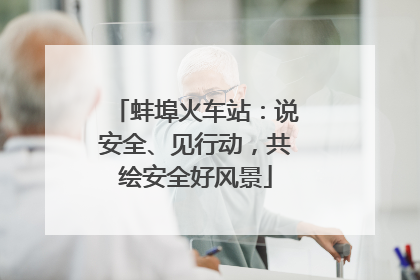 蚌埠火车站：说安全、见行动，共绘安全好风景