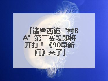 诸暨西施“村BA”第二赛段即将开打！《90早新闻》来了