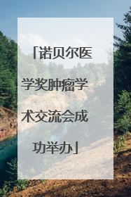 诺贝尔医学奖肿瘤学术交流会成功举办