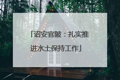 诏安官陂：扎实推进水土保持工作
