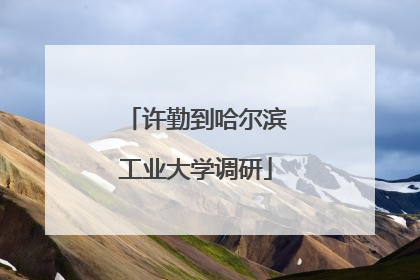 许勤到哈尔滨工业大学调研